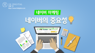 ทำการตลาดออนไลน์ในเกาหลี ทำไมต้อง Naver?