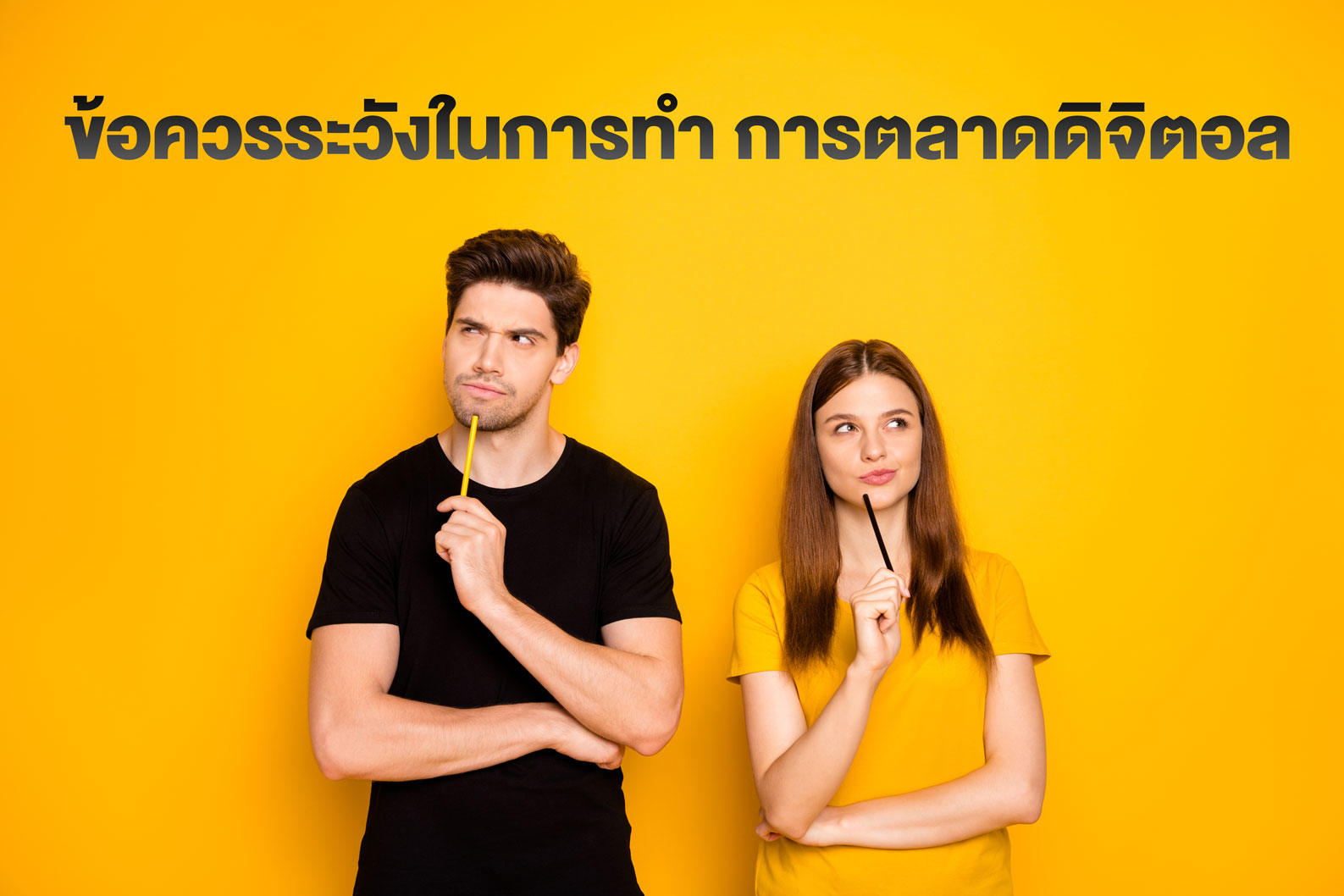 ข้อผิดพลาดที่ควรหลีกเลี่ยงในการทำตลาดดิจิทัลสำหรับธุรกิจบริการ