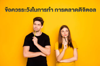 ข้อควรระวังในการทำ-การตลาดดิจิตอล