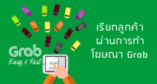 โฆษณา Grab