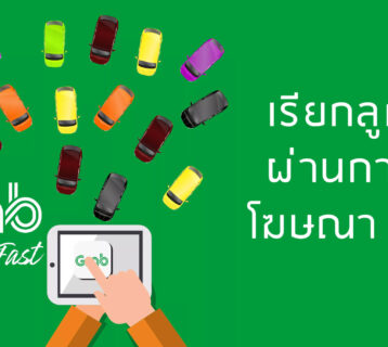 โฆษณา Grab