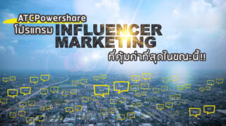 ทำ Influencer Marketing | ATCPowershare