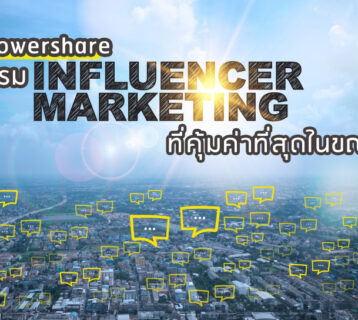 ทำ Influencer Marketing | ATCPowershare