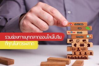 บุกตลาดจีน | IH Digtal