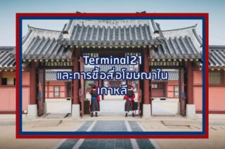 การตลาดเกาหลี - Terminal21