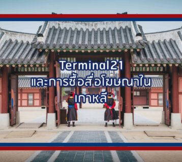 การตลาดเกาหลี - Terminal21