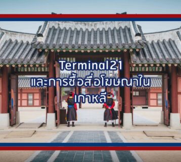 การตลาดเกาหลี - Terminal21