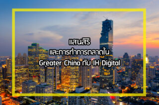 การตลาดอสังหาฯ | Sansiri and IHDigital