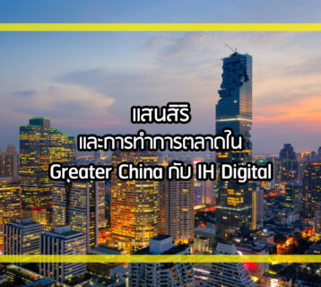 การตลาดอสังหาฯ | Sansiri and IHDigital