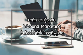 ทำ Inbound Marketing