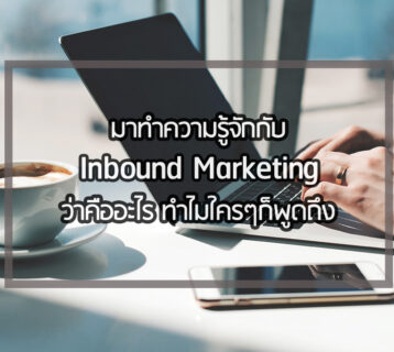 ทำ Inbound Marketing