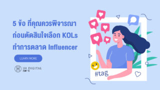 ทำการตลาด-Influencer