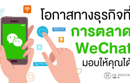 WeChat-business-opportunities