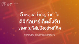 5-เหตุผลสำคัญว่าทำไม-ดิจิทัลมาร์เก็ตติ้งจีน-ของคุณถึงไม่ปังอย่างที่คิด