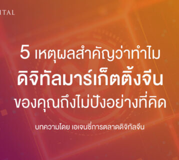 5-เหตุผลสำคัญว่าทำไม-ดิจิทัลมาร์เก็ตติ้งจีน-ของคุณถึงไม่ปังอย่างที่คิด