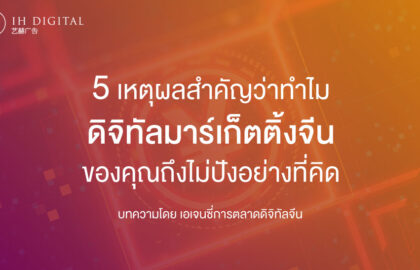 5-เหตุผลสำคัญว่าทำไม-ดิจิทัลมาร์เก็ตติ้งจีน-ของคุณถึงไม่ปังอย่างที่คิด