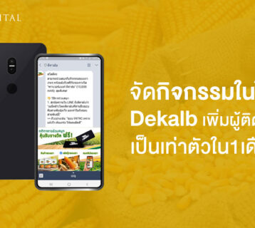 Dekalb-จัด-กิจกรรมในไลน์-เพิ่มผู้ติดตามเป็นเท่าตัว!