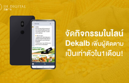 Dekalb-จัด-กิจกรรมในไลน์-เพิ่มผู้ติดตามเป็นเท่าตัว!