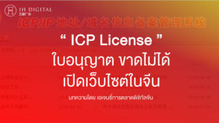 ICP-License-ใบอนุญาติ-ขาดไม่ได้-เปิดเว็บไซต์ในจีน