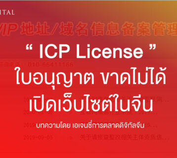 ICP-License-ใบอนุญาติ-ขาดไม่ได้-เปิดเว็บไซต์ในจีน