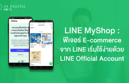 LINE-MyShop-ฟีเจอร์-การซื้อขายของออนไลน์-ด้วย-LINE-OA