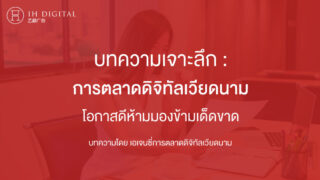 เจาะลึก-การตลาดดิจิทัลเวียดนาม-โอกาสสุดปังพาแบรนด์ดังแน่นอน