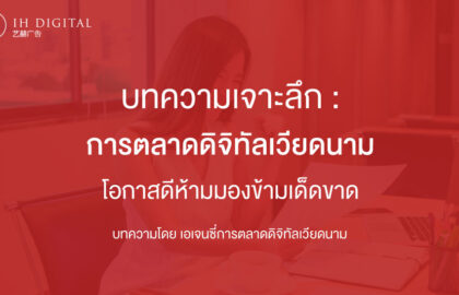 เจาะลึก-การตลาดดิจิทัลเวียดนาม-โอกาสสุดปังพาแบรนด์ดังแน่นอน