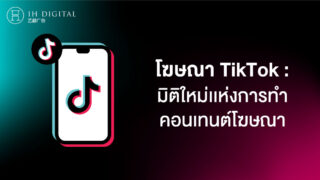 โฆษณา-TikTok-มิติใหม่เเห่งการทำคอนเทนต์โฆษณา