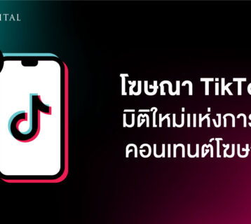 โฆษณา-TikTok-มิติใหม่เเห่งการทำคอนเทนต์โฆษณา