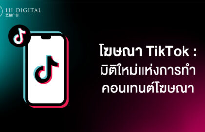 โฆษณา-TikTok-มิติใหม่เเห่งการทำคอนเทนต์โฆษณา