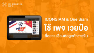 ICONSIAM-&-One-Siam-ใช้-เพจ-เวยป๋อ-สื่อสาร-เชื่อมต่อลูกค้าชาวจีน