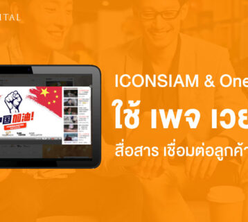 ICONSIAM-&-One-Siam-ใช้-เพจ-เวยป๋อ-สื่อสาร-เชื่อมต่อลูกค้าชาวจีน