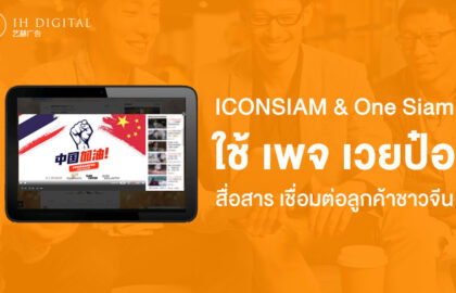 ICONSIAM-&-One-Siam-ใช้-เพจ-เวยป๋อ-สื่อสาร-เชื่อมต่อลูกค้าชาวจีน