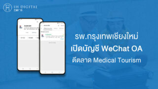 รพ.กรุงเทพเชียงใหม่-เปิดบัญชีทางการ-WeChat-ตีตลาด-Medical-Tourism-ชาวจีน