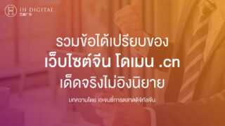 รวมข้อได้เปรียบของ-เว็บไซต์จีน-โดเมน-