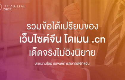 รวมข้อได้เปรียบของ-เว็บไซต์จีน-โดเมน-