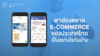 ส่องตลาด-E-commerce-ในไทย-เป็นอย่างไรกันบ้าง