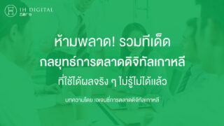 ห้ามพลาด!-รวมทีเด็ด-กลยุทธ์การตลาดดิจิทัลเกาหลี-ที่ไม่รู้ไม่ได้เเล้ว