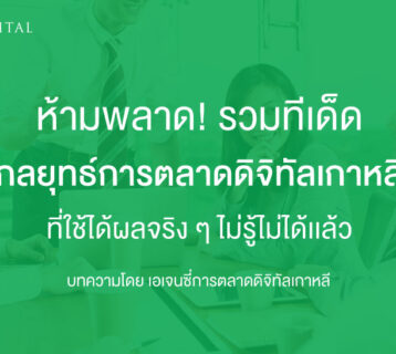 ห้ามพลาด!-รวมทีเด็ด-กลยุทธ์การตลาดดิจิทัลเกาหลี-ที่ไม่รู้ไม่ได้เเล้ว