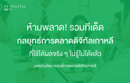 ห้ามพลาด!-รวมทีเด็ด-กลยุทธ์การตลาดดิจิทัลเกาหลี-ที่ไม่รู้ไม่ได้เเล้ว