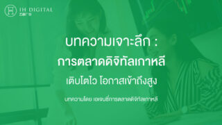 เจาะลึก-การตลาดออนไลน์เกาหลี-เติบโตไว-โอกาสเข้าถึงสูง