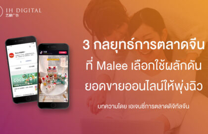 3-กลยุทธ์การตลาดจีน-ที่-Malee-เลือกใช้ผลักดันยอดขายออนไลน์ให้พุ่งฉิว