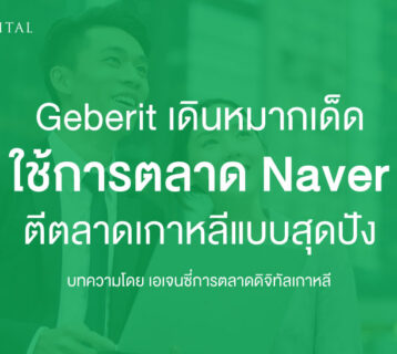 Geberit-เดินหมากเด็ดใช้-การตลาด-Naver-ตีตลาดเกาหลีแบบสุดปัง
