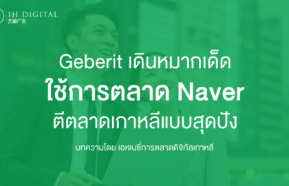 Geberit-เดินหมากเด็ดใช้-การตลาด-Naver-ตีตลาดเกาหลีแบบสุดปัง