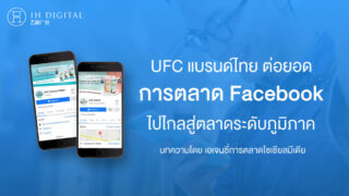 UFC-แบรนด์ไทยชื่อดัง-ต่อยอด-การตลาดบน-Facebook-สู่ตลาดระดับภูมิภาค