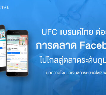 UFC-แบรนด์ไทยชื่อดัง-ต่อยอด-การตลาดบน-Facebook-สู่ตลาดระดับภูมิภาค