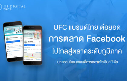 UFC-แบรนด์ไทยชื่อดัง-ต่อยอด-การตลาดบน-Facebook-สู่ตลาดระดับภูมิภาค