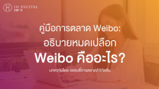 คู่มือการตลาด-Weibo-อธิบายหมดเปลือก-Weibo-คือ-อะไร-ทำอะไรได้บ้าง