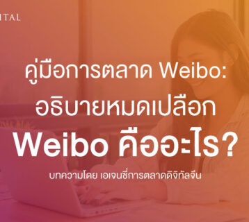 คู่มือการตลาด-Weibo-อธิบายหมดเปลือก-Weibo-คือ-อะไร-ทำอะไรได้บ้าง