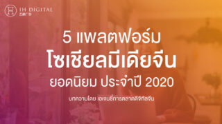 5 แพลตฟอร์ม โซเชียลมีเดียจีน ยอดนิยม ประจำปี 2020